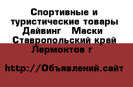 Спортивные и туристические товары Дайвинг - Маски. Ставропольский край,Лермонтов г.